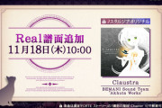 【ノスタルジア】(21/11/18)「Claustra」にReal譜面が追加！ 元々の曲に音が追加されているな