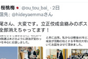 こいつはクズ以外の言葉が無い　～　立憲・杉尾秀哉議員、立正佼成会関連ポストを消す