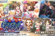 【デレステ】3月テーマガチャ、セルラン13位の大躍進！！