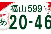 1週間広島に滞在して一度もカープ坊やを見なかったら100万円