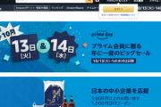 【緊急速報】最強セール「Amazonプライムデー」、10月13日から開催決定