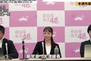 【動画あり】政治家女子48党の党首さん、記者からの質問が難しかったのでスルーしてしまう