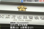 【動画】大阪  ゆりかご第二保育園、１歳男児が死亡「口の中にリンゴある状態でハンバーグも食べさせた」❓❗