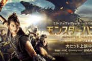 【悲報】映画モンスターハンター、公開したのに話題にならない・・・