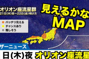 【動画】オリオン座流星群、10月21日の夜が活動ピーク❓❗