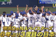横浜DeNAベイスターズ、下剋上達成で26年ぶりの日本一！！