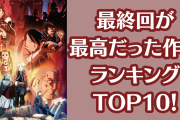最終回が最高だったアニメランキングTOP10！『ハガレン』『BANANA FISH』を抑えた第1位は？