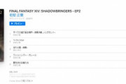【FF14】「悠久の風 ～漆黒～」「To the Edge」などが収録されている「FINAL FANTASY XIV: SHADOWBRINGERS - EP2」が各音楽サイトで配信開始！