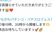 【悲報】人気コスプレイヤーさん、イベントで来店したパチ屋に修正なしの真実の姿を拡散されてしまう