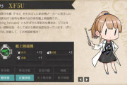 【艦これ】ランカー褒賞配布！ 新装備「XF5U」など