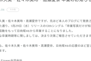 【日向坂46】1期生3人、全員卒業へ