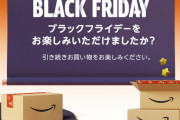 【朗報】ワイちゃん「は〜Amazonブラックフライデー終わっちゃったなぁ…ん？」ﾎﾟﾁｰ