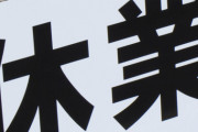 【新型コロナ】ワイネカフェ難民、緊急事態宣言に震える…