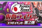 【妖怪ウォッチぷにぷに】 『仮面ライダーコラボ第2弾』イベント開催！（10/16まで）
