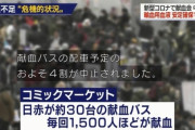 【悲報】コミケ中止で献血の血液が足りないらしい