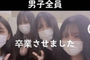 【謎】JK「ウチら4人でクラスの男子全員卒業させましたw」
