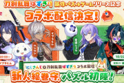 【悲報】刀剣乱舞、にじさんじとのコラボを発表して公式ポストの引用が荒れしてしまう、とうらぶお姉さん達はVは嫌いなのか