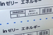 ウイダーinゼリー36個の使い道、わからない