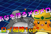 【ポケモン剣盾】ヨロイ相棒1on1に「メロメロあなをほるデデンネ」で参戦してきました！【#ぽけます仲間大会 】