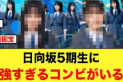 あの日向坂5期生のコンビが可愛すぎるとおひさまの間で話題に【日向坂46】