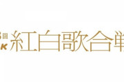 【日向坂46】『NHK紅白歌合戦』ディズニーコラボが決定！！！