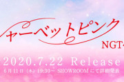 【速報】NGT48シャーベットピンク初日72,187枚の大ヒットスタート