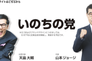 【悲報】いのちの党（旧れいわ）、早速ライフポイント“ゼロ”に