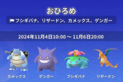 【ポケモンGO】対象4種「フシギバナ、リザードン、カメックス、ゲンガー」のおひろめ開催中【～11月6日】