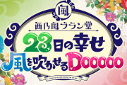 【速報】西乃風ブラン堂「10月27日の朝10時、公開収録のゲスト発表！」【植村あかり・西田汐里】