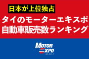 日本が上位独占！タイのモーターエキスポ販売数ランキング！【タイ人の反応】
