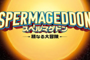 【速報】精子の世界を描くアニメ『スペルマゲドン〜精なる大冒険〜』　公開決定