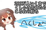 【ホロライブ】戌神ころねさん、 日本国内現役VTuber史上4人目のチャンネル登録者数200万人を達成！！　外部男とコラボしてまた一気にファンが増えたか？