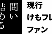 現行けものフレンズファン、けもフレ２に苦言を呈していた人を「今はどう思っているのか」と問い詰める　まるで踏み絵だと話題に