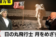 楽韓さん、本日の動向 - アルテミス計画で日本人が月面着陸できるのは2028年か