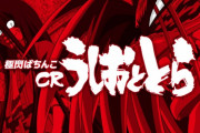 【噂】「Pうしおととら」が開発中か！？