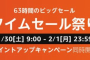 【悲報】Amazonタイムセール祭りが今夜で終了！