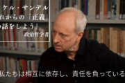 哲学者サンデル教授「報酬が貢献の尺度というのは思い込みにすぎない。ヘッジファンドや銀行が高校教師の5000倍の貢献をしていると思う？」