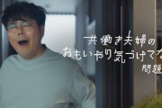 「年の差離れすぎ」花王のPR動画に殺到する“クレーム”　共働き夫婦のすれ違い描くも“ビジュアル”に違和感