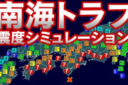 【緊急】地震科学者「南海トラフの予測地図･･･これ、公表しちゃダメなやつだろ･･･」