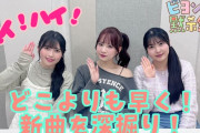 【動画】どこよりも早く！新曲を深掘り！『ビヨンズ黙示録』#155