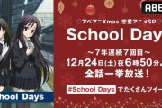 ABEMA、7年連続で聖夜に「School Days」を一挙配信