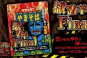 ペヤングさん、調子に乗って「獄激辛」の2倍の辛さ「獄激辛Final」を発売してしまう