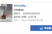 【速報】初動50万割れ確定…『Actually...』6日目売上は9,261枚、累計467,404枚でオリコン第1位を獲得！！！！！！【乃木坂46】