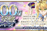 【FGO】2800万DL突破キャンペーン開催！記念PU召喚では水着獅子王や水着アルトリアなどが復刻