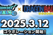【神コラボ】ドラクエウォーク×ドラゴンボールコラボｷﾀ━━(ﾟ∀ﾟ)━━!!www