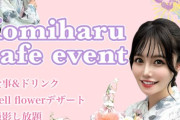 【朗報】込山榛香さん、カフェイベントを開催！