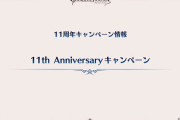 【グラブル】『11周年生放送』11周年アップデート情報まとめ