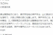 【悲報】兵庫県、実は何もないｗｗｗｗｗｗｗｗｗ