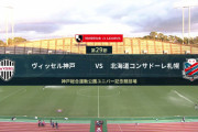 ◆Ｊ１◆29節 神戸×札幌 神戸、中坂の1点を守りきり渋く勝利！