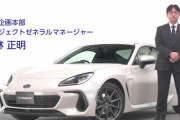 スバル「BRZ」のMT車に「アイサイト」初採用！2023年秋に発売